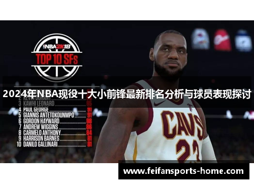 2024年NBA现役十大小前锋最新排名分析与球员表现探讨