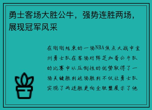 勇士客场大胜公牛，强势连胜两场，展现冠军风采