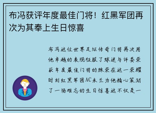 布冯获评年度最佳门将！红黑军团再次为其奉上生日惊喜