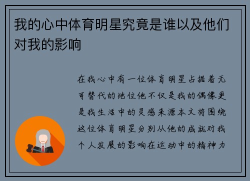 我的心中体育明星究竟是谁以及他们对我的影响
