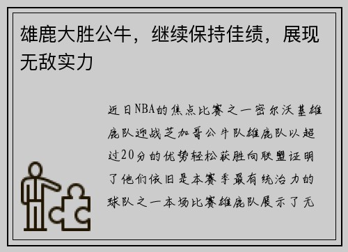 雄鹿大胜公牛，继续保持佳绩，展现无敌实力