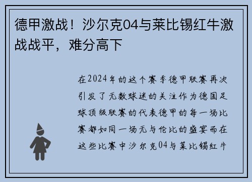 德甲激战！沙尔克04与莱比锡红牛激战战平，难分高下