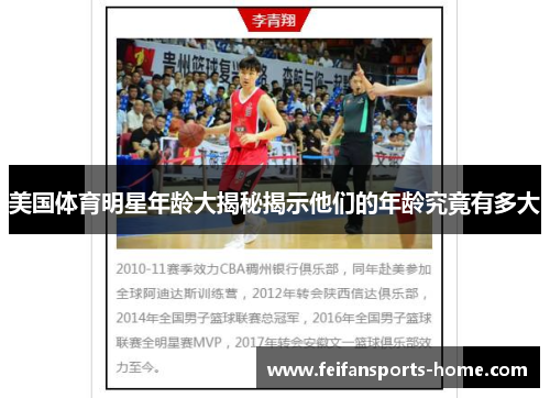 美国体育明星年龄大揭秘揭示他们的年龄究竟有多大