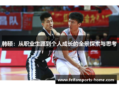 韩硕：从职业生涯到个人成长的全景探索与思考